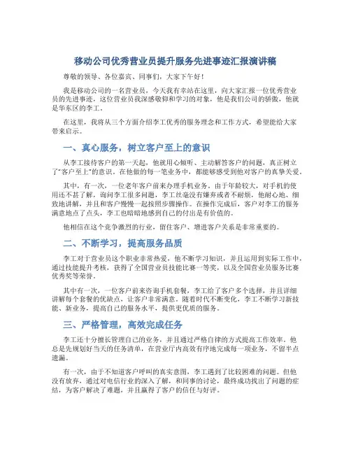 移动公司优秀营业员提升服务先进事迹汇报演讲稿