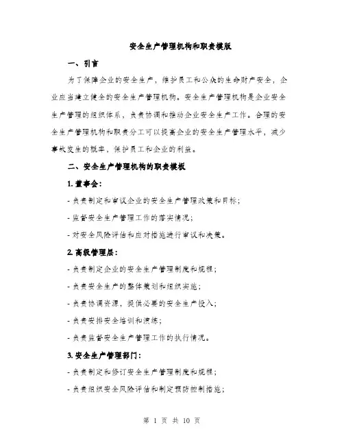 安全生产管理机构和职责模版(三篇)