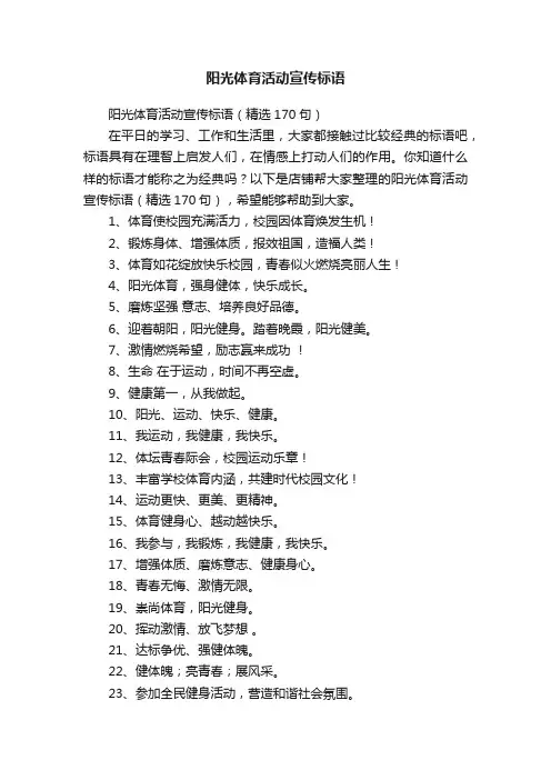 阳光体育活动宣传标语