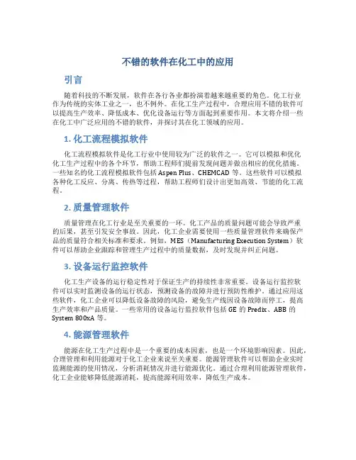 不错的软件在化工中的应用