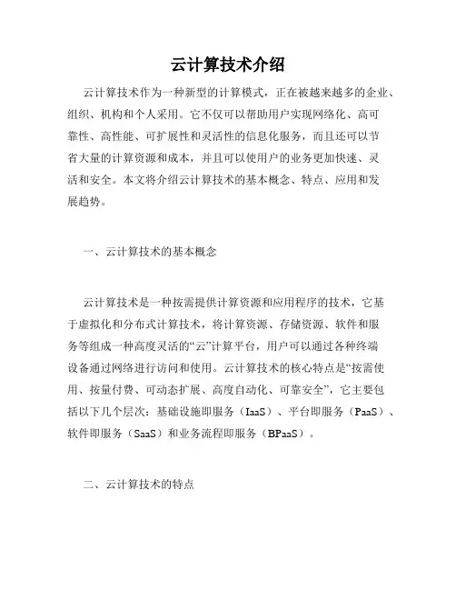 云计算技术介绍