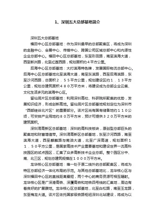 1、深圳五大总部基地简介