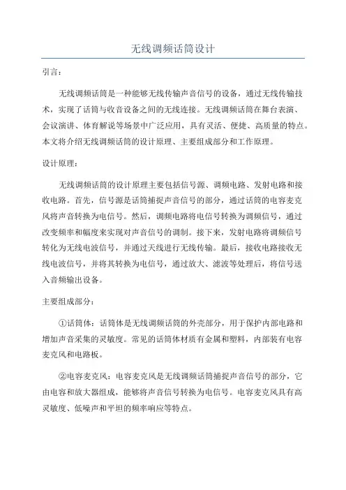 无线调频话筒设计
