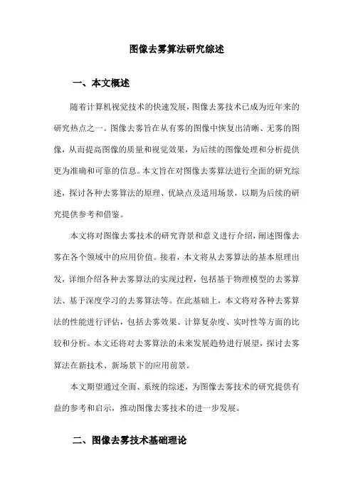 图像去雾算法研究综述