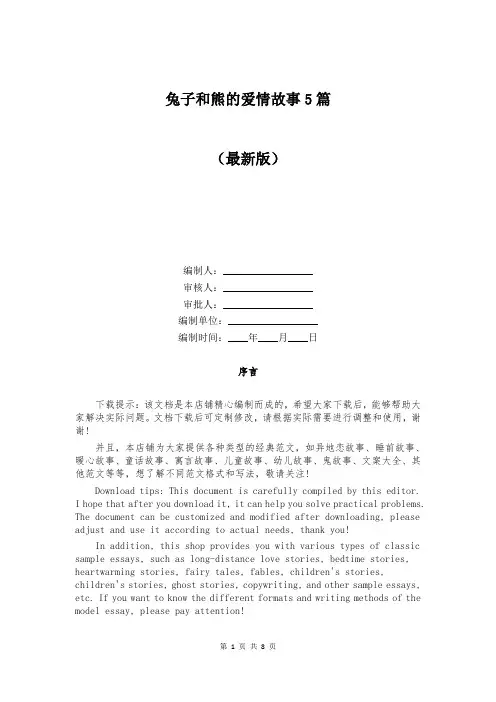兔子和熊的爱情故事5篇
