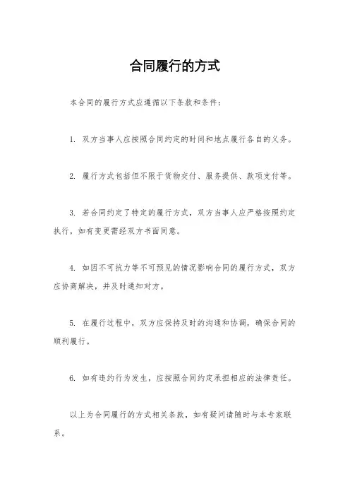 合同履行的方式