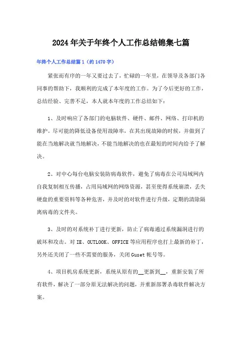 2024年关于年终个人工作总结锦集七篇