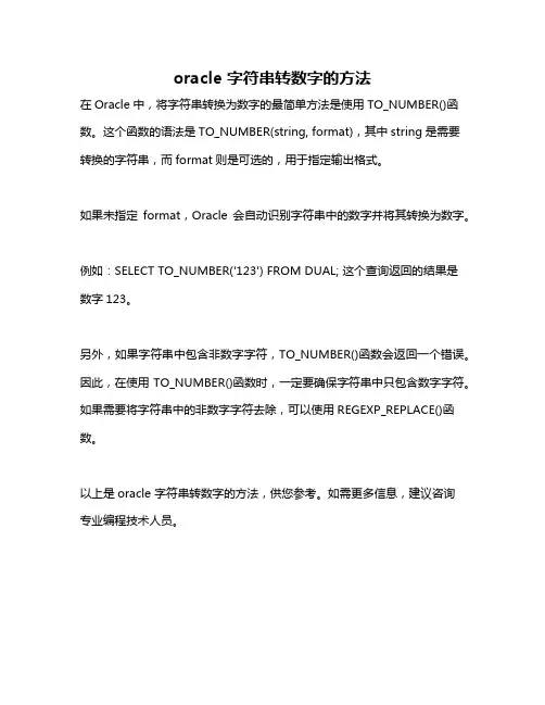 oracle 字符串转数字的方法