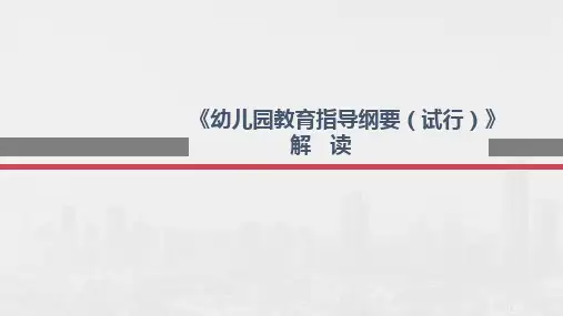 幼儿园教育指导纲要(试行)： 解读