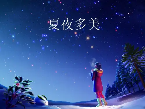 新版人教部编版小学一年级语文课文课件及素材之《夏夜多美》课件2
