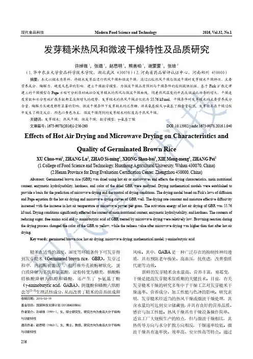 发芽糙米热风和微波干燥特性及品质研究