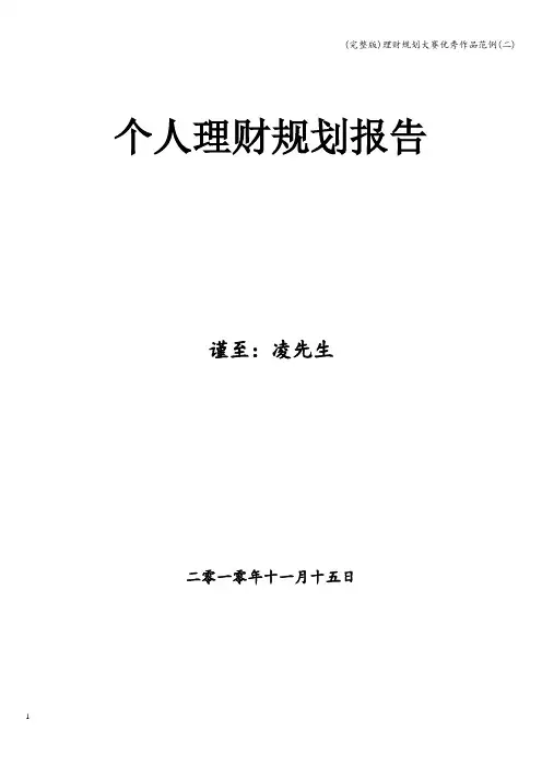(完整版)理财规划大赛优秀作品范例(二)