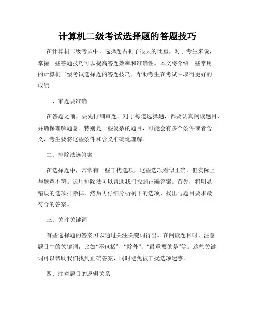 计算机二级考试选择题的答题技巧