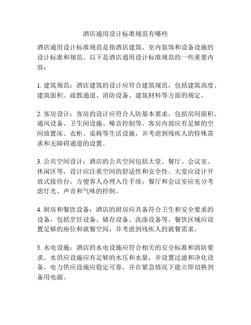 酒店通用设计标准规范有哪些
