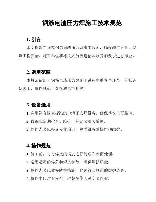 钢筋电渣压力焊施工技术规范