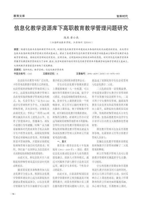 信息化教学资源库下高职教育教学管理问题研究