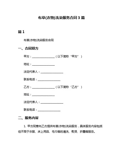 布草(衣物)洗染服务合同3篇