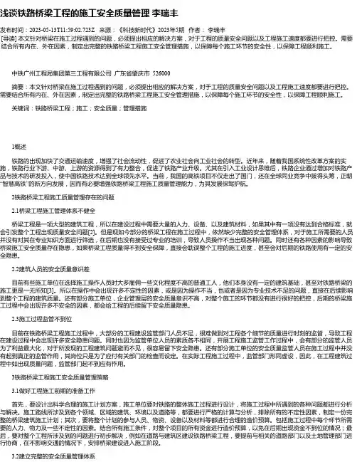浅谈铁路桥梁工程的施工安全质量管理李瑞丰