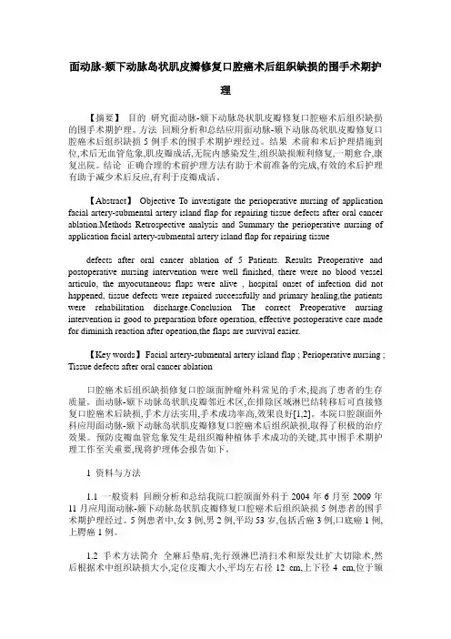面动脉-颏下动脉岛状肌皮瓣修复口腔癌术后组织缺损的围手术期护理