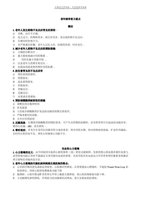老年病考前复习重点总结