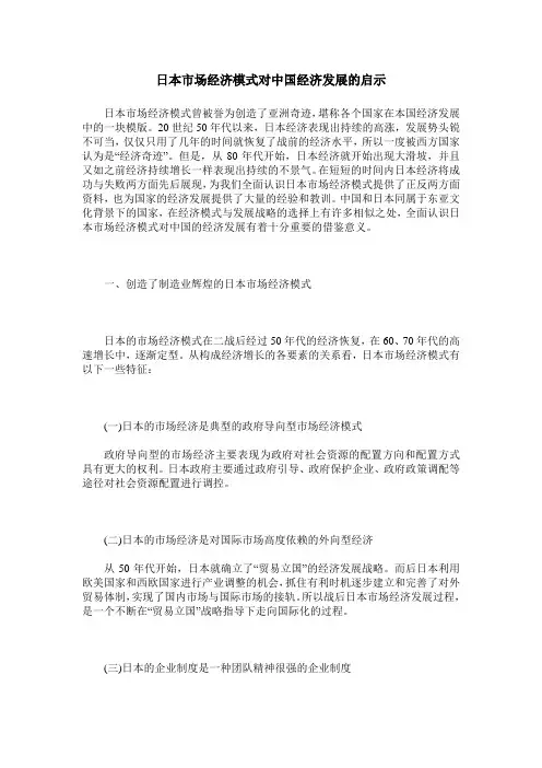 日本市场经济模式对中国经济发展的启示