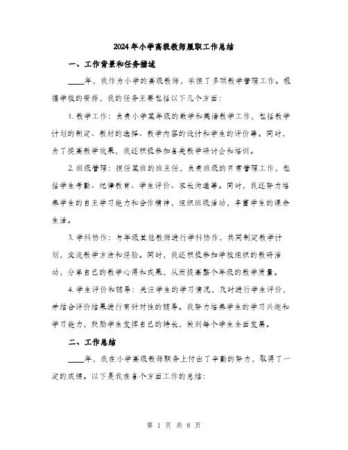 2024年小学高级教师履职工作总结(3篇)