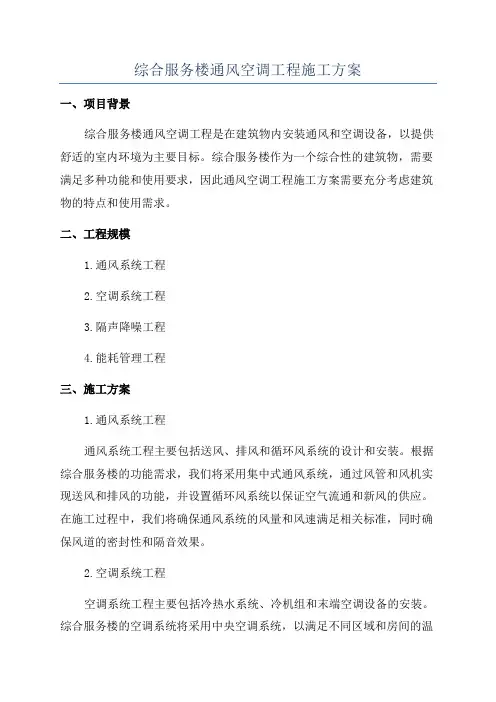 综合服务楼通风空调工程施工方案
