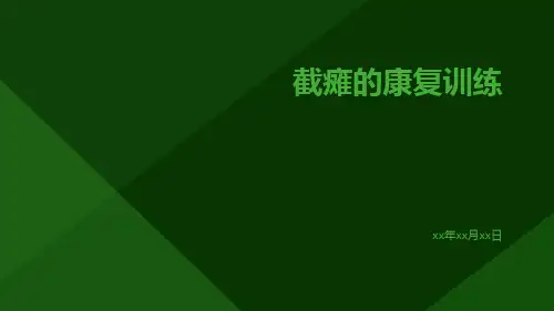 截瘫的康复训练ppt