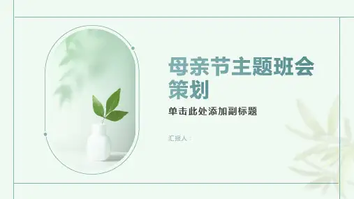 母亲节主题班会策划