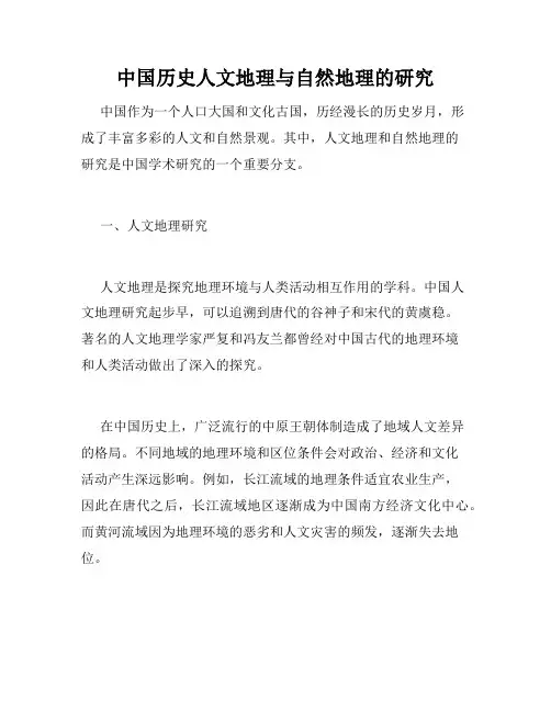 中国历史人文地理与自然地理的研究