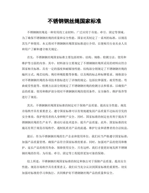 不锈钢钢丝绳国家标准