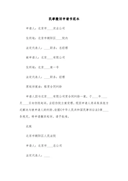 民事撤诉申请书范本(3篇)
