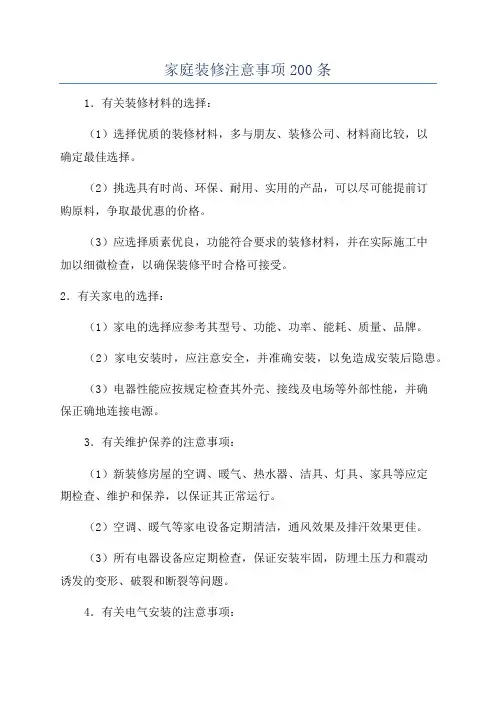 家庭装修注意事项200条