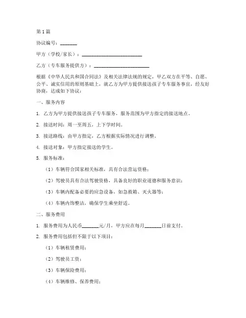 接送孩子专车协议书范本(3篇)