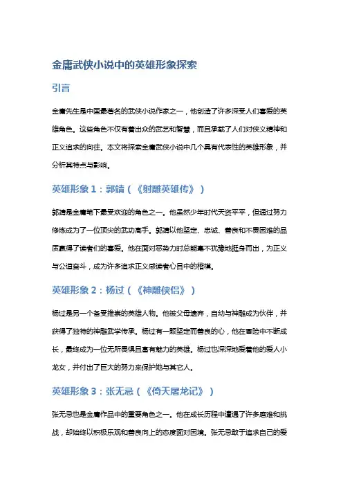 金庸武侠小说中的英雄形象探索