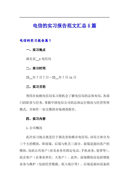 电信的实习报告范文汇总5篇