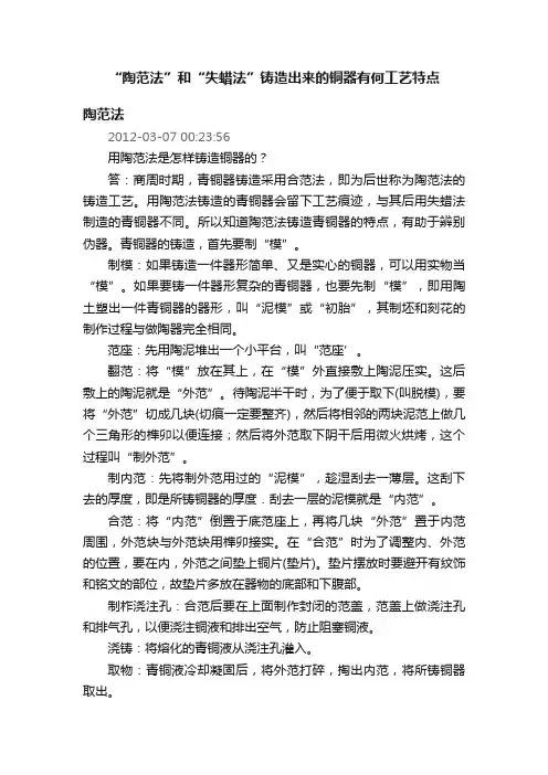 “陶范法”和“失蜡法”铸造出来的铜器有何工艺特点