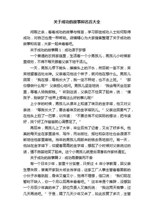 关于成功的故事和名言大全