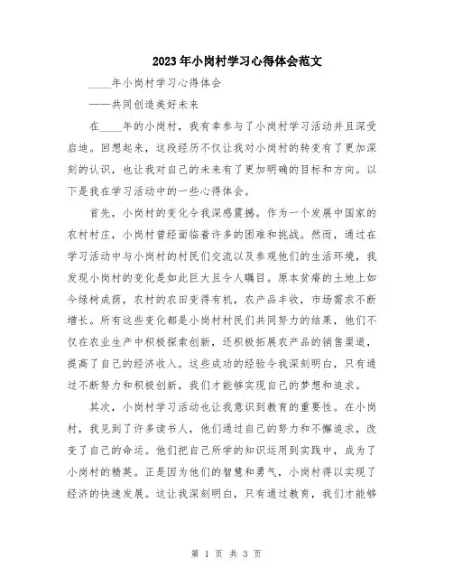 2023年小岗村学习心得体会范文