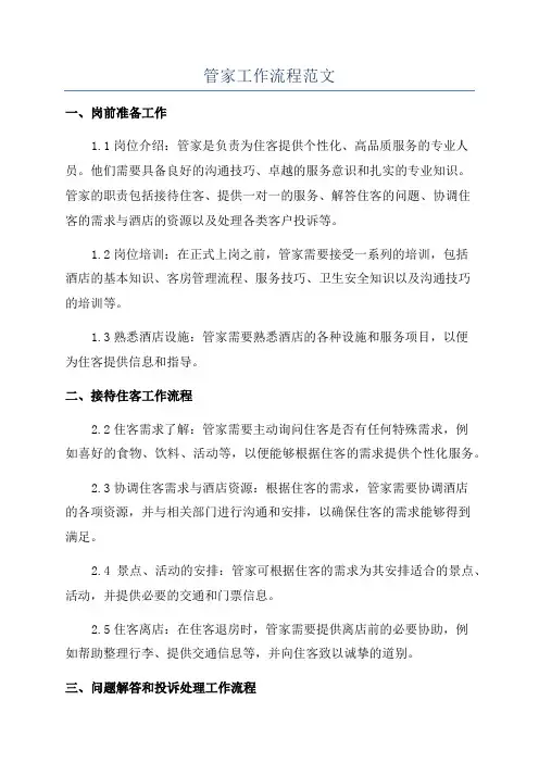 管家工作流程范文