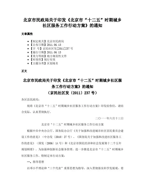 北京市民政局关于印发《北京市“十二五”时期城乡社区服务工作行动方案》的通知