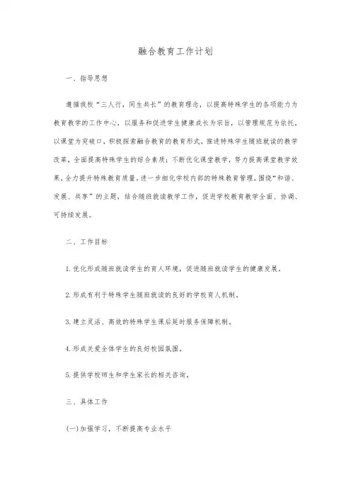 融合教育工作计划
