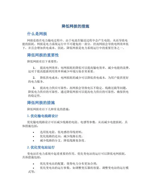 降低网损的措施