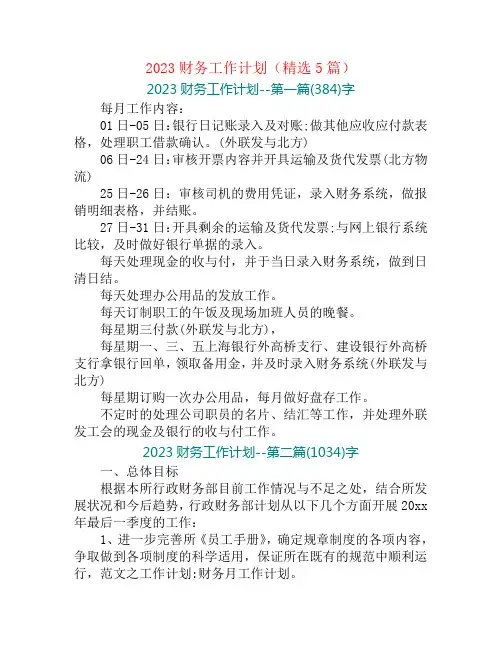 2023财务工作计划(精选5篇)