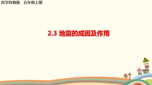 教科版小学科学《地震的成因及作用》课件