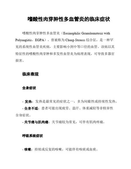 嗜酸性肉芽肿性多血管炎的临床症状