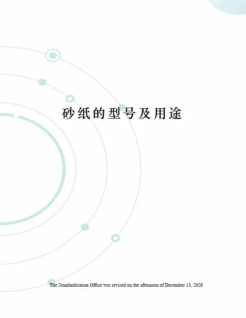 砂纸的型号及用途