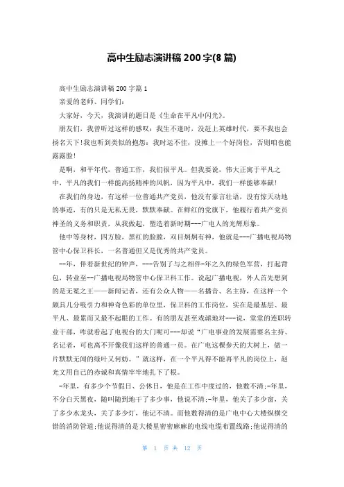 高中生励志演讲稿200字(8篇)