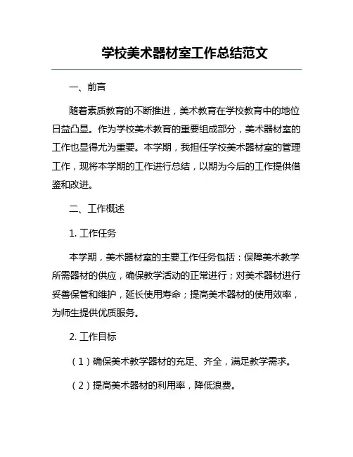 学校美术器材室工作总结范文