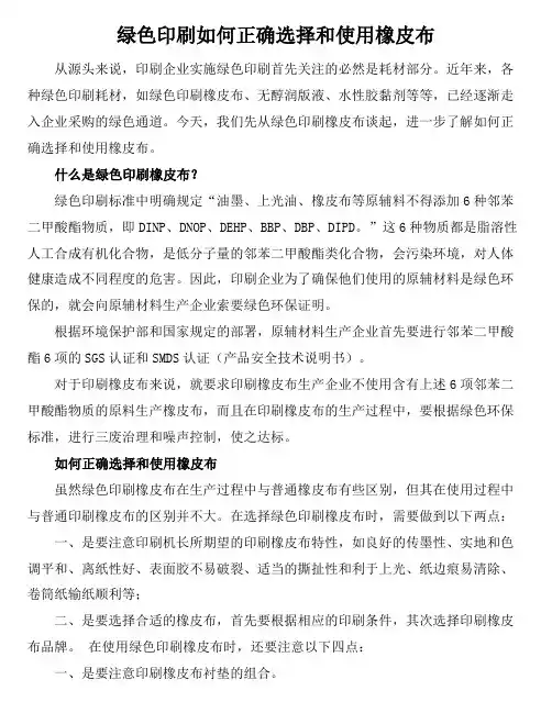 绿色印刷如何正确选择和使用橡皮布